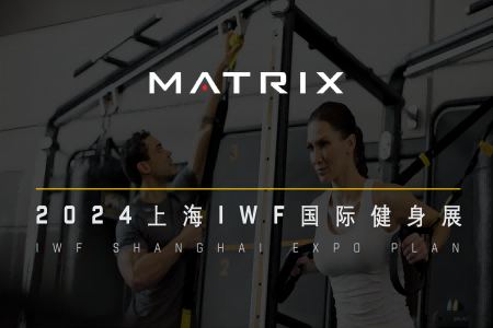 Matrix商用健身器械将闪耀亮相2024上海IWF国际健身展